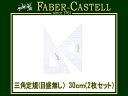 FABER CASTELL ファーバーカステル三角定規(目盛無し) 30cm 2枚セット FE7130(高級/文房具/製図用品/画材)