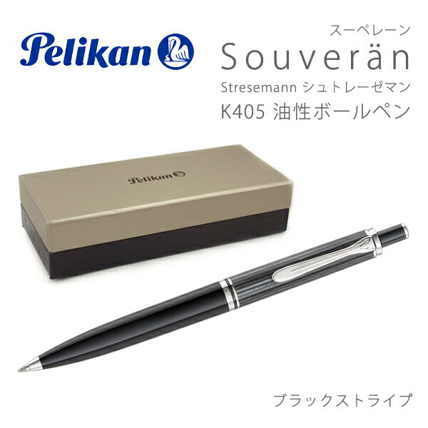 【Pelikan】ペリカン Souveran スーベレーン K405 Stresemann シュトレーゼマン ボールペン 油性 インク ブラック 黒 ストライプ 縞模様 PE-K405-BKST