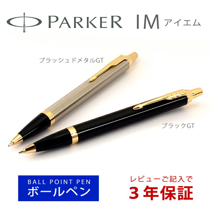 PARKER（パーカー）『ボールペンIMコアライン（1975638）』