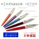 PARKER パーカー JOTTER ジョッター CT ボールペン 本体 油性 レッド 1953348 パープル 1953412 ウォーターブルー 1953411 オレンジ 1953349 バイオレット 1953350 赤 紫 水 青 銀 シルバー 【ネコポス可】【ネコポスの場合商品ボックス付属なし】 【新品】