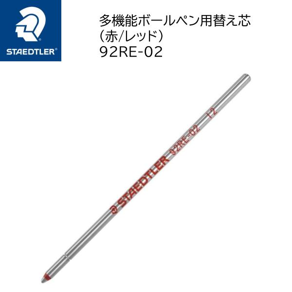 【10%OFFクーポン配布中 6/15 24時間限定 】 ステッドラー 92RE-02 アバンギャルド ライト キャリア 多機能ペン用替え芯 1本 赤 レッド（対応機種：927AG 927AGL） STAEDTLER 国内正規品