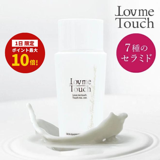 【1日限定!ポイント最大10倍!】ラブミータッチ スキンバリア ナノミルク 50mL 高濃度セラミド10% ウォーター乳液 ヒト型セラミド ヒアルロン酸 乳液 セラミド NMF グリチルリチン酸 エクトイン 保湿 上原理恵 スキンケア lov me touch Dr.BEAUTOPIA ビュートピア