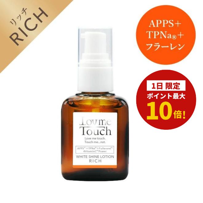 【ワンダフルデー1日限定!ポイント最大10倍!】ラブミータッチ ホワイトシャインローション リッチ 30mL 美容液 ビタミンC誘導体 ビタミンE誘導体 フラーレン ヒアルロン酸 ビタミンC ビタミンE APPS TPNa 上原恵理 Dr.BEAUTOPIA ビュートピア