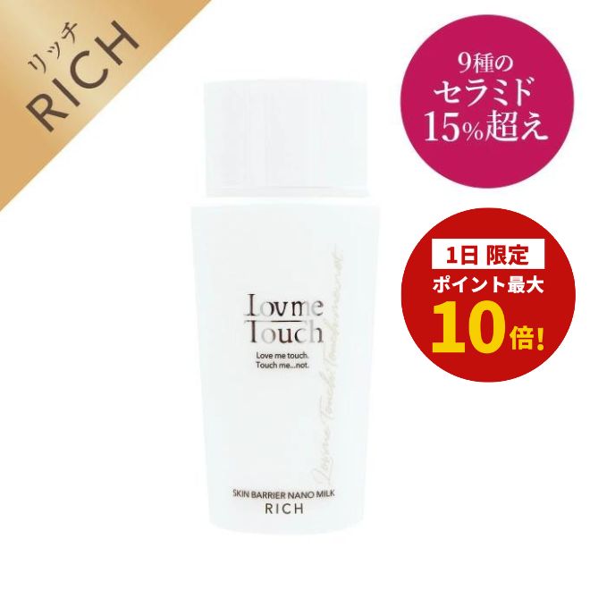 【ワンダフルデー1日限定!ポイント最大10倍!】ラブミータッチ スキンバリア ナノミルク リッチ 50mL 高濃度セラミド15% ウォーター乳液 ヒアルロン酸 乳液 セラミド うるおい 保湿 NMF エマルジョン 上原理恵 Dr.BEAUTOPIA ビュートピア