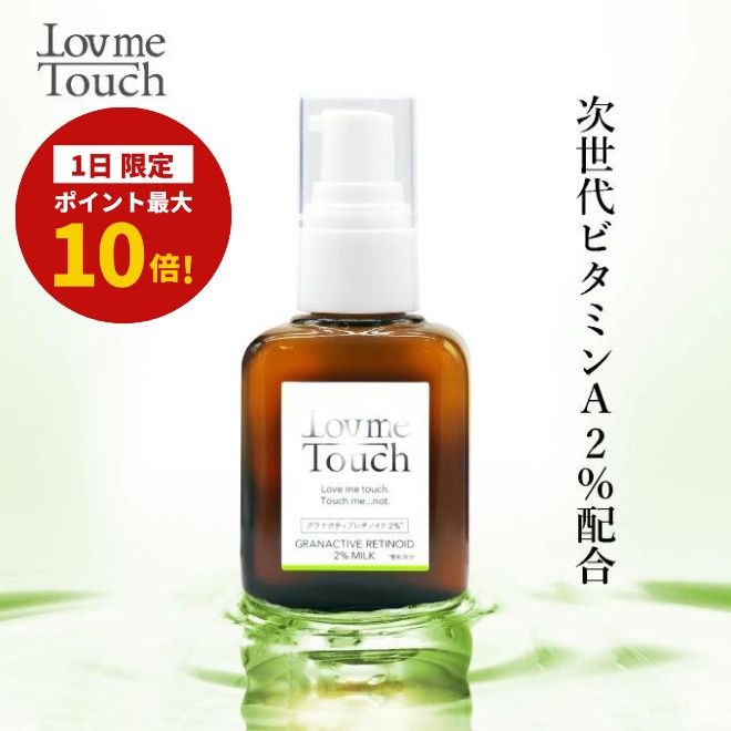 【1日限定!ポイント最大10倍!】ビタミンA 乳液 ラブミータッチ グラナクティブレチノイド 2% ミルク 30mLグラナクティブ レチノイド Lov me Touch LovmeTouch 上原恵理 医師 化粧品 コスメ ハリ さわらない美容 美容大事典 辞典 本 著者
