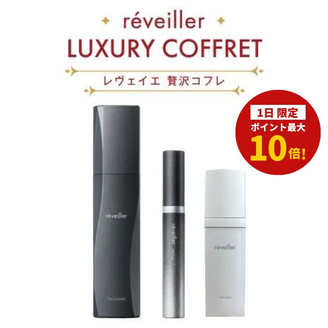 【1日限定!ポイント最大10倍!】reveiller レヴェイエ 贅沢コフレクリスマス クリスマスコフレ 化粧水 アイクリーム クリーム 化粧品 上原恵理 スキンケア reveiller レベイエ Dr.BEAUTOPIA 上原先生 さわらない美容 上原えり ビュートピア