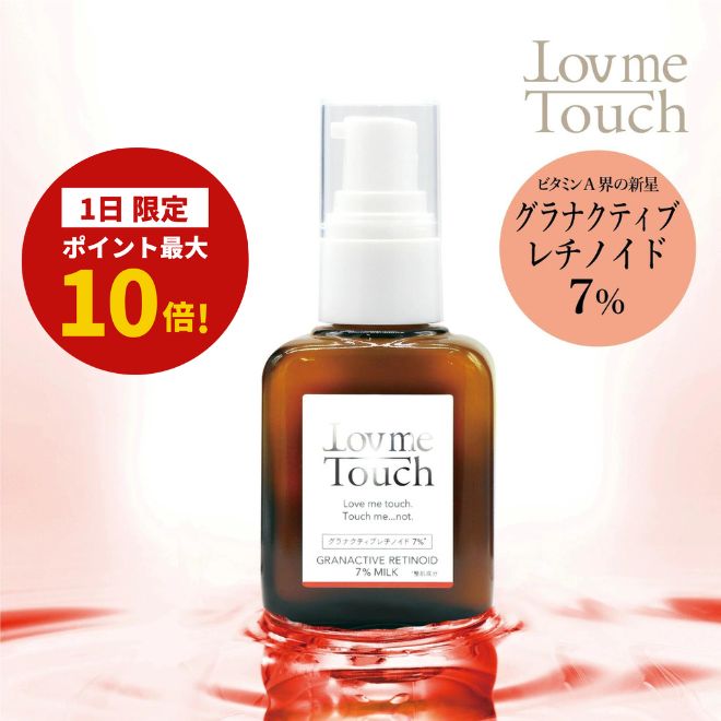 【1日限定!ポイント最大10倍!】ラブミータッチ グラナクティブレチノイド 7% 30mL 乳液 ビタミンA セラミド ヒアルロン酸 レチノイド ハリ レチノイン酸 パラベンフリー エタノールフリー 上原理恵 スキンケア lov me touch the beautopia ビュートピア Dr.BEAUTOPIA