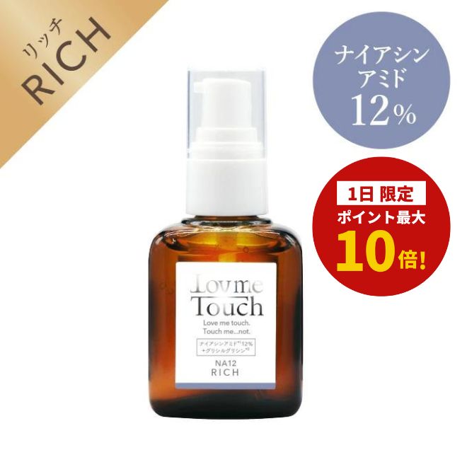 【ワンダフルデー1日限定!ポイント最大10倍!】ラブミータッチ NA12 リッチ ナイアシンアミド 12% 30mL 美容液 オイリー肌 毛穴 ヒアルロン酸 アゼライン酸 パンテノール niacinamide 上原理恵 lov me touch the beautopia Dr.BEAUTOPIA 化粧品