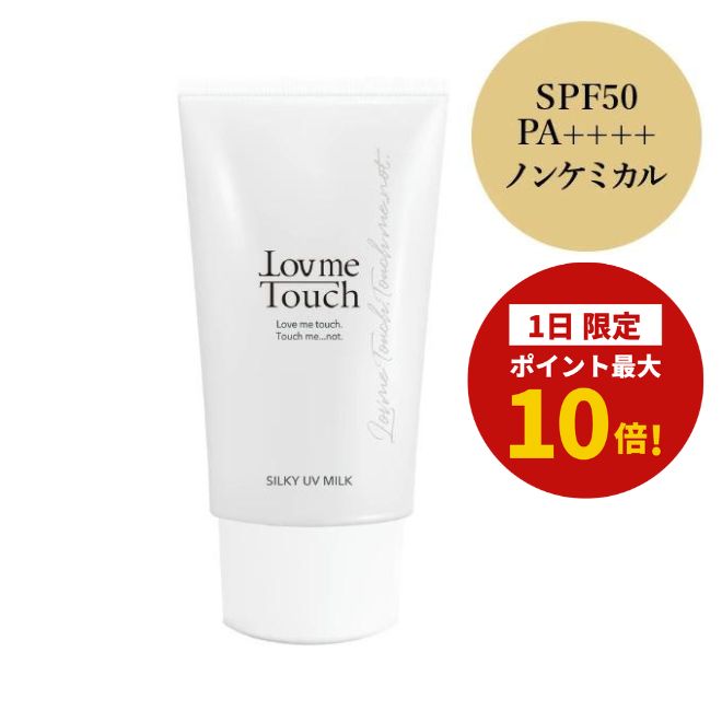 【ワンダフルデー1日限定!ポイント最大10倍!】ラブミータッチ シルキーUVミルク spf50 PA++++ 50g日焼け止め 紫外線吸収剤不使用 ノンケミカル スキンケア 乳幼児試験済み UVカット セラミド 紫外線防止 上原恵理 ビュートピア Dr.BEAUTOPIA
