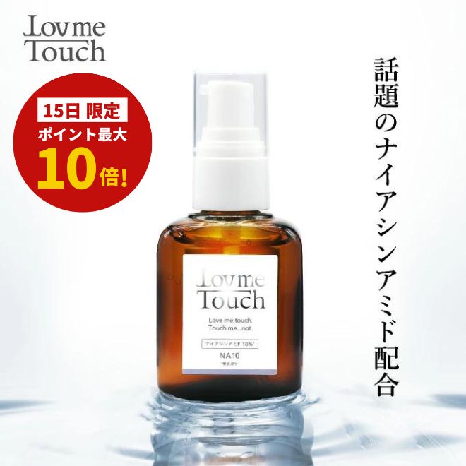 【25日限定！ポイント最大20倍！】ラブミータッチ NA10 ナイアシンアミド 10% 30mL 美容液 オイリー肌 毛穴 ヒアルロン酸 パラベンフリー エタノールフリー niacinamide 上原理恵 スキンケア lov me touch the beautopia Dr.BEAUTOPIA ビュートピアのサムネイル