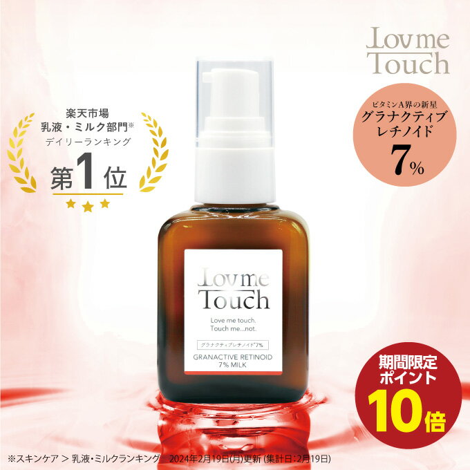 【6/5 0:00 〜 6/12 9:59までポイント10倍】ラブミータッチ グラナクティブレチノイド 7% 30mL 乳液 ビタミンA セラミド ヒアルロン酸 レチノイド ハリ レチノイン酸 パラベンフリー 上原恵理 …