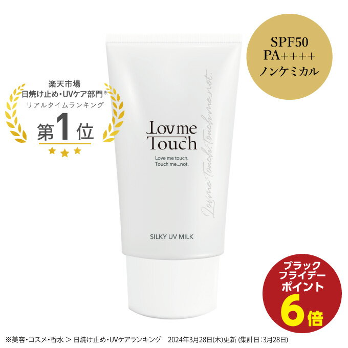 【ポイント6倍！11/21(木) 20:00〜11/27(水) 1:59】ラブミータッチ シルキーUVミルク spf50 PA++++ 50g日焼け止め 紫外線吸収剤不使用 ノンケミカル スキンケア 乳幼児試験済み UVカット セラミド 紫外線防止 上原恵理 ビュートピア Dr.BEAUTOPIA