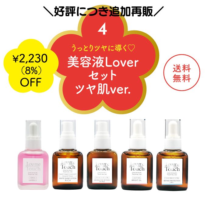 【福袋】Lov me Touch ラブミータッチ 美容液Loverセット ツヤ肌ver.福袋 保湿 化粧品 上原恵理 スキンケア lov me touch BEAUTOPIA 上原先生 さわらない美容 ビュートピアのサムネイル