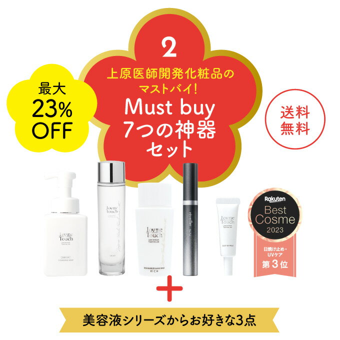 【福袋】Lov me Touch ラブミータッチ Must buy 7つの神器セット福袋 保湿 化粧品 上原恵理 スキンケア lov me touch BEAUTOPIA 上原先生 さわらない美容 ビュートピア