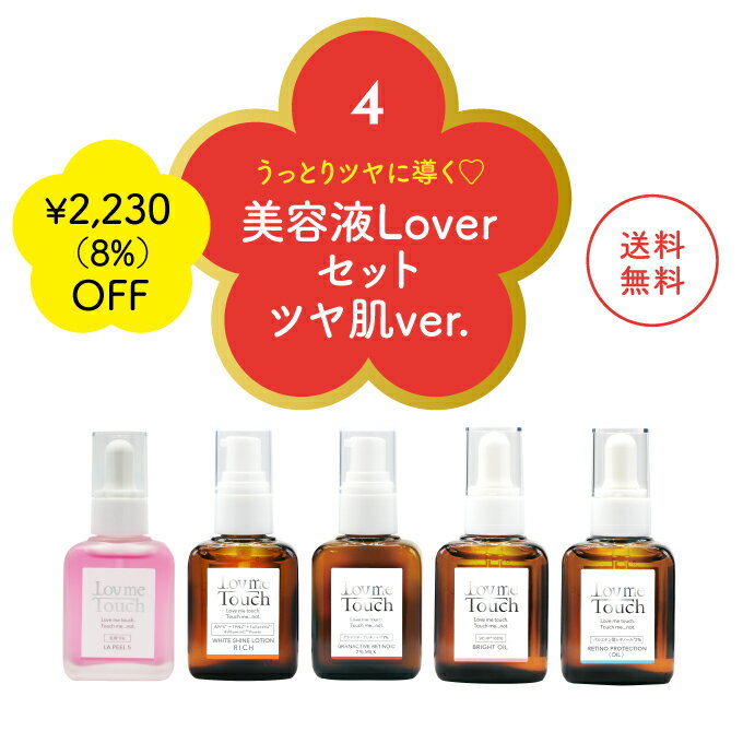 【福袋】Lov me Touch ラブミータッチ 美容液Loverセット ツヤ肌ver.福袋 保湿 化粧品 上原恵理 スキンケア lov me touch BEAUTOPIA 上原先生 さわらない美容 ビュートピア