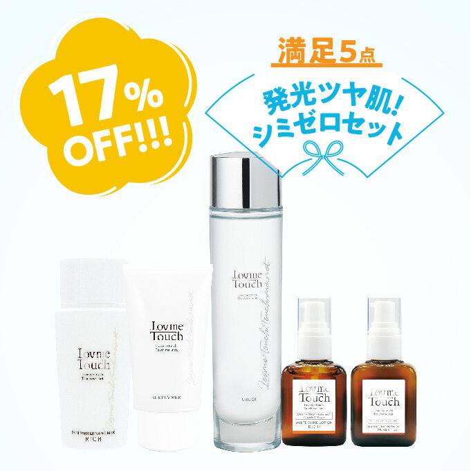 【福袋】Lov me Touch ラブミータッチ ラブミー発光ツヤ肌！シミゼロセット満足5点 福袋 選べる サンプル付き スキンケア 化粧品 化粧水 美容液 乳液 洗顔 リップ コスメ 保湿 セット 乾燥 敏感肌 福袋 ギフト プレゼント 化粧品 上原恵理