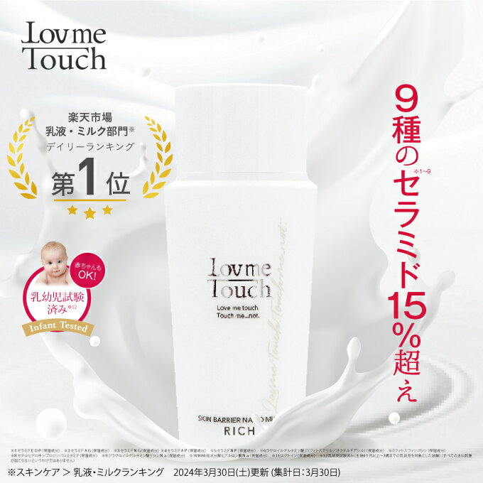 ラブミータッチ スキンバリア ナノミルク リッチ 50mL 高濃度セラミド15% ウォーター乳液 ヒアルロン酸 乳液 セラミド うるおい 保湿 NMF エマルジョン 上原恵理 Dr.BEAUTOPIA ビュートピア