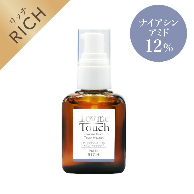 ラブミータッチ NA12 リッチ ナイアシンアミド 12% 30mL 美容液 オイリー肌 毛穴 ヒアルロン酸 アゼライン酸 パンテ…