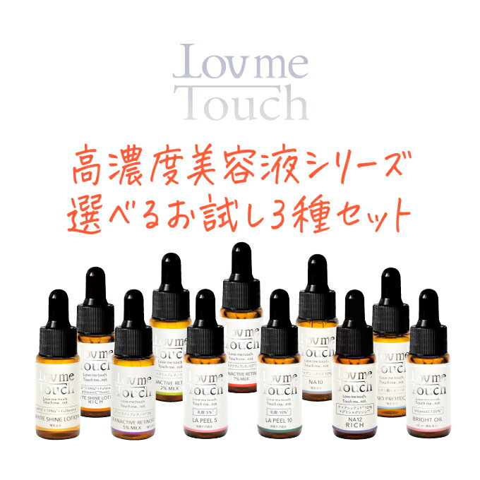 ラブミータッチ 選べる美容液お試しセット 各5mL 3種美容液 APPS レチノール グラナクティブ ナイアシンアミド 上原…