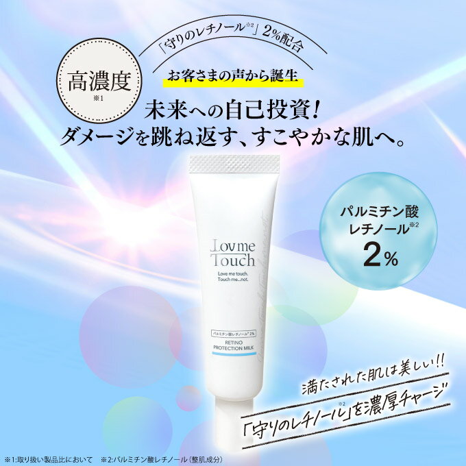 ラブミータッチ レチノプロテクションミルク パルミチン酸レチノール2% 30mL パルミチン酸 レチノール 2% 乳液状 レチノール ビタミンA くすみ 乾燥 ハリ 保湿 紫外線 Lov me Touch 上原恵理 化粧品 上原えり ビュートピア