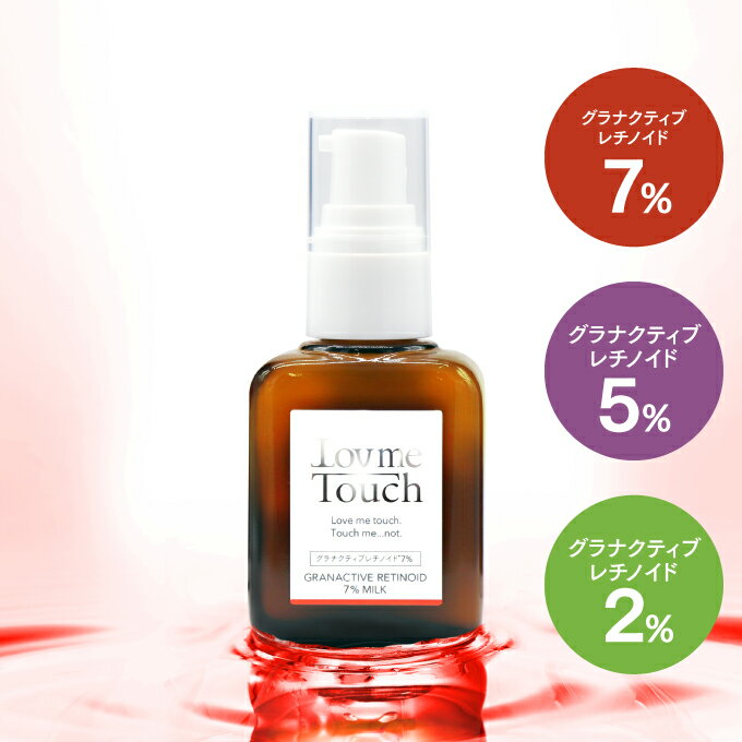 ラブミータッチ グラナクティブレチノイド 7% 5% 2% 30mL 乳液 ビタミンA セラミド ヒアルロン酸 レチノイド ハリ レチノイン酸 パラベンフリー 上原恵理 スキンケア ビュートピア Dr.BEAUTOPIA ダーマコスメ