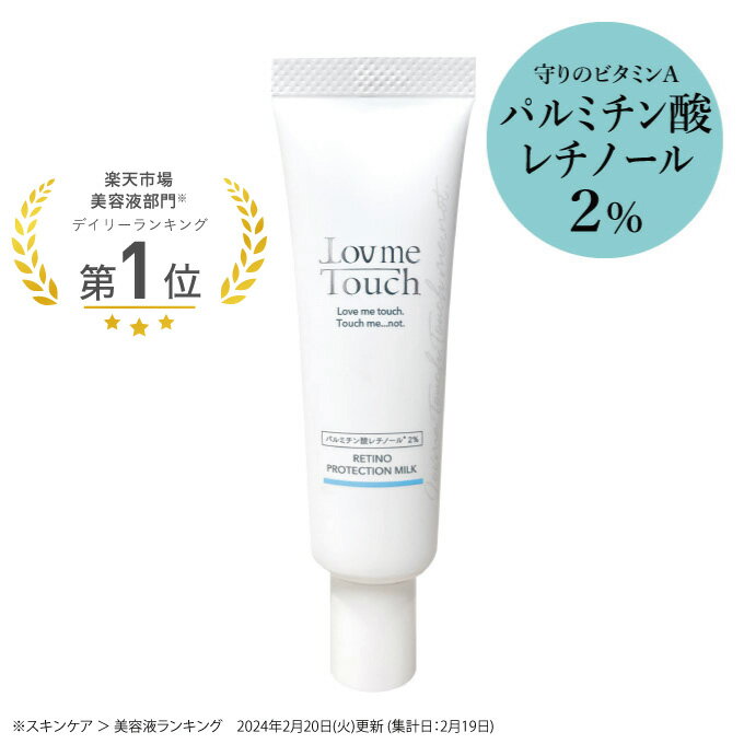 ラブミータッチ レチノプロテクションミルク パルミチン酸レチノール2% 30mL パルミチン酸 レチノール 2% 乳液状 レ…