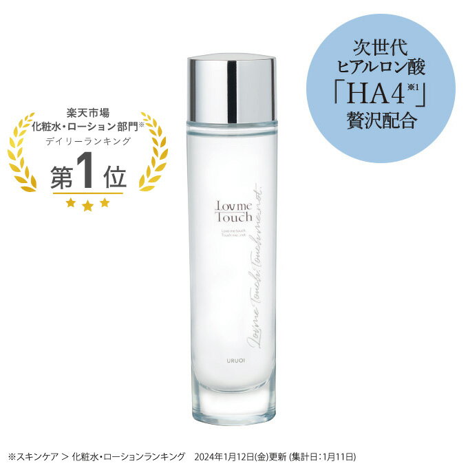 ラブミータッチ URUOI 120mL 化粧水 ヒ