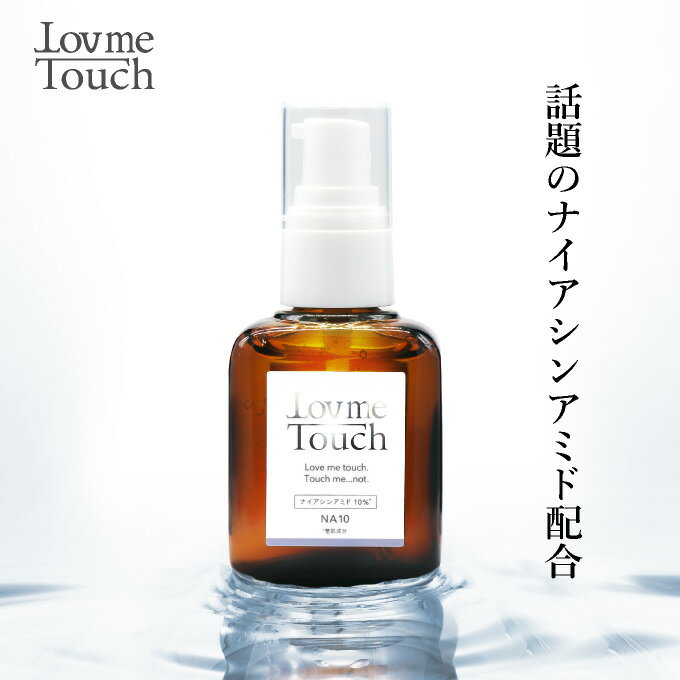 ラブミータッチ NA10 ナイアシンアミド 10% 30mL 美容液 オイリー肌 毛穴 ヒアルロン酸 パラベンフリー niacinamide 上原恵理 lov me t..