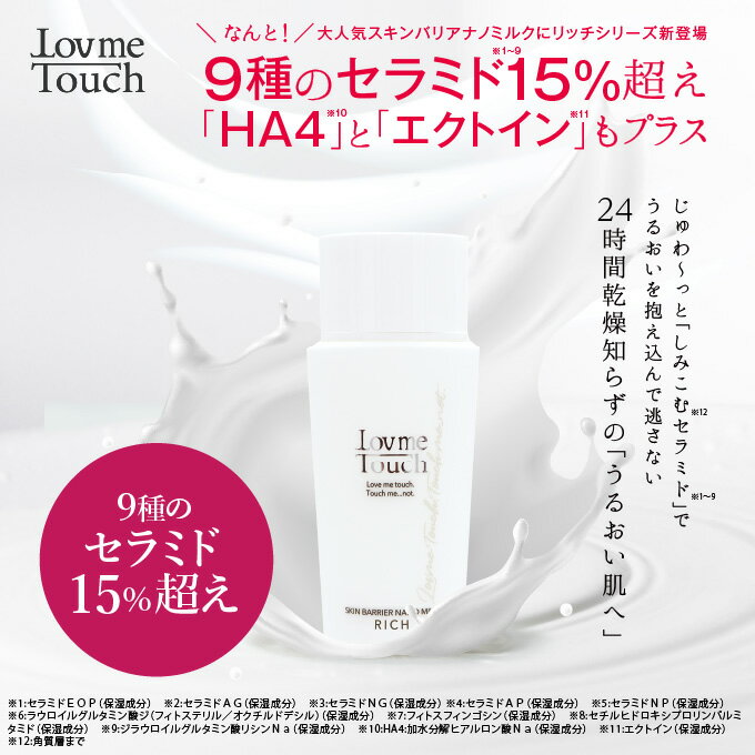 ラブミータッチ スキンバリア ナノミルク リッチ 50mL 高濃度セラミド15％ ウォーター乳液 ヒアルロン酸 乳液 セラミド うるおい 保湿 NMF エマルジョン 上原恵理 Dr.BEAUTOPIA ビュートピア