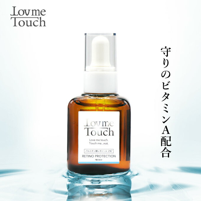 ラブミータッチ レチノプロテクション 30mL パルミチン酸 レチノール 2% 美容オイル レチノール ビタミンA くすみ 乾…