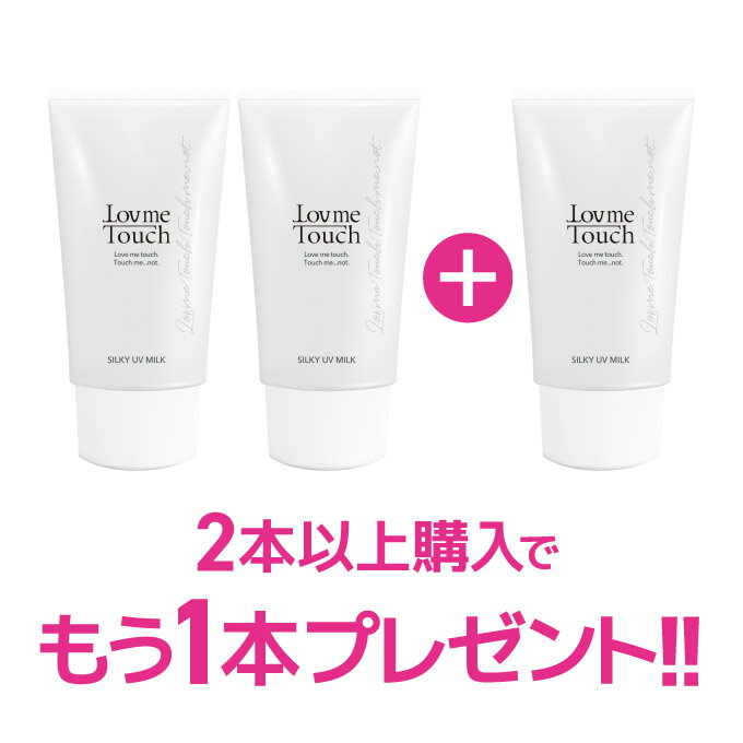 【2本購入で1本プレゼント】ラブミータッチ シルキーUVミルク spf50 PA++++ 50g日焼け止め 紫外線吸収剤不使用 ノンケミカル スキンケア 乳幼児試験済み UVカット セラミド 紫外線防止 上原恵理 ビュートピア Dr.BEAUTOPIA