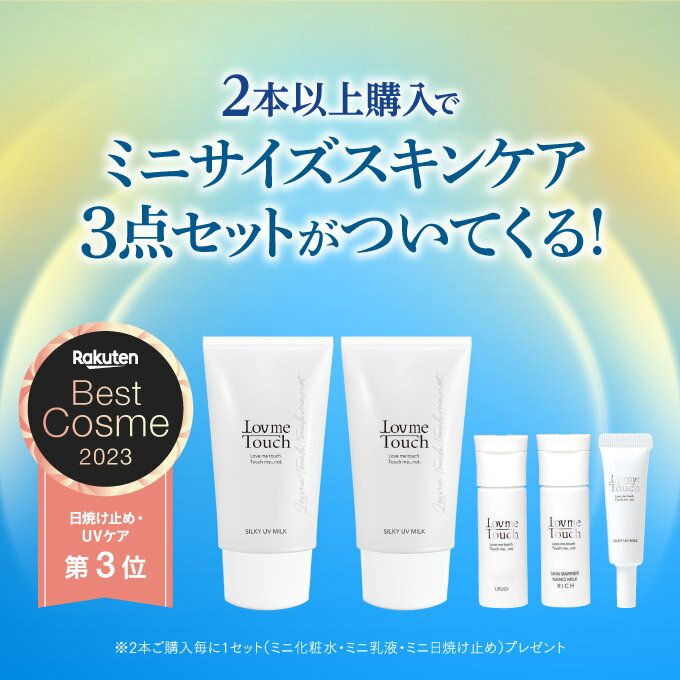 ラブミータッチ シルキーUVミルク spf50 PA++++ 50g日焼け止め 紫外線吸収剤不使用 ノンケミカル スキンケア 乳幼児試験済み UVカット セラミド 紫外線防止 上原恵理 ビュートピア Dr.BEAUTOPIA 3