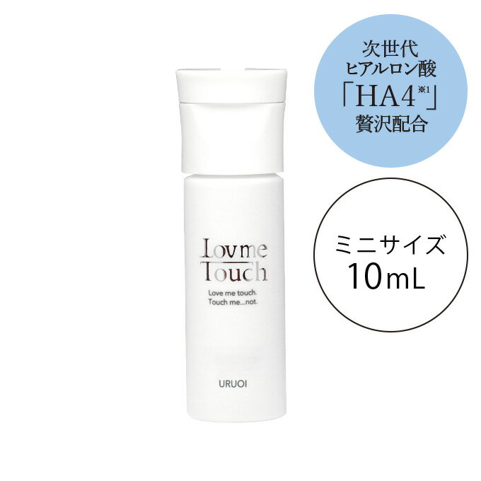 HA4 化粧水 化粧品 Lov me Touch ラブミータッチ URUOI 10mL潤い 保湿 うるおい メンテナンス ヒアルロン酸 NMF ウォーター LovmeTouch ほんまでっかTV出演上原恵理 医師 さわらない美容 美容大事典のサムネイル