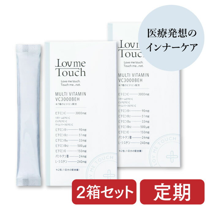 ラブミータッチ マルチビタミン VC3000BEH【定期】30包×2箱 約30〜60日分 ビタミンC 3,000mg リポソームビタミンC ビタミンB ビタミンE ビタミンH ビオチン サプリ 顆粒 美容サプリ 高配合 高吸収 安定 持続型 エイジングケア ビタミンサプリ 美容 健康 国産 日本製