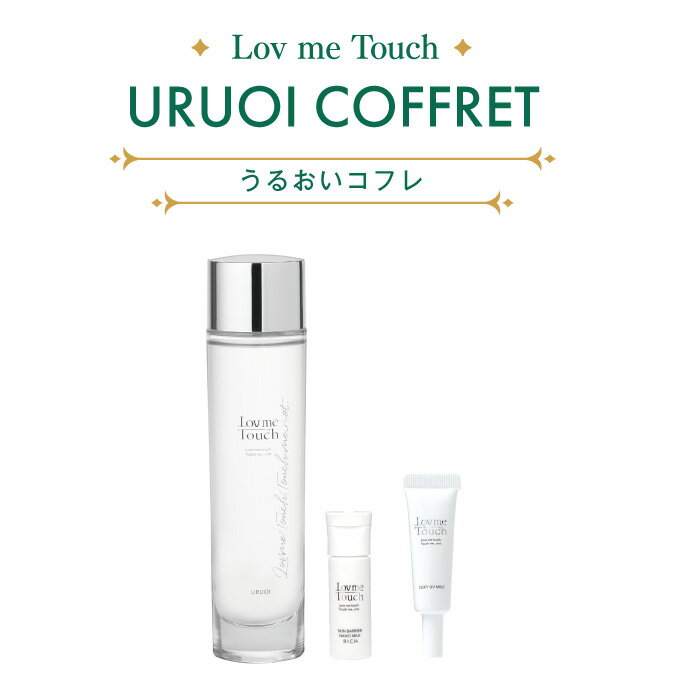 【1日限定！ポイント最大10倍！】ラブミータッチ Lov me Touch うるおいコフレクリスマス クリスマスコフレ 保湿 化粧品 上原恵理 スキンケア lov me touch Dr.BEAUTOPIA 上原先生 さわらない美容 上原えり ビュートピアのサムネイル