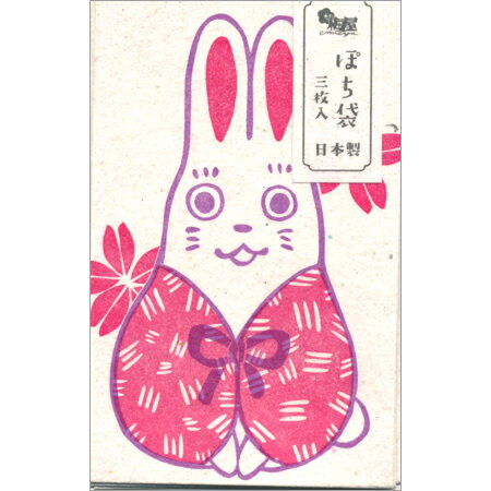 ぽち袋 うさぎ 3枚入 B08-APY-179 ACTIVE 40冊までメール便可能 M在庫-2-G4