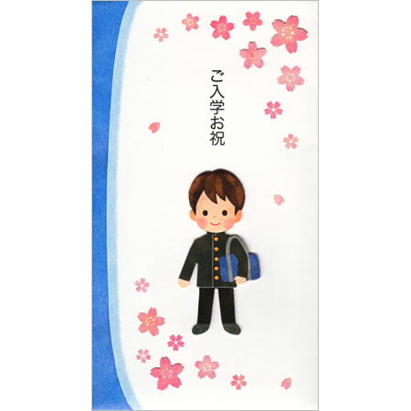 ご入学お祝金封 学生服男の子 中封筒付き 1枚入 NAKC-113 ACTIVE 30個までメール便可能 M在庫-2-G4