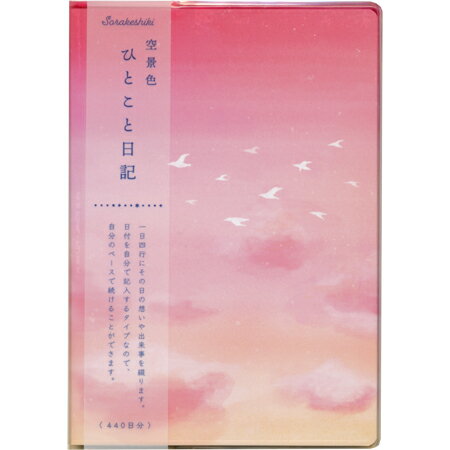 かわいい日記帳 幻想的な空のデザインがおしゃれな日記帳です。 いつからでも始められるフリータイプ。 1日4行で気軽に続けられます。 ■サイズ：188×132×6mm ■440日分 ■クリアカバー、しおり紐2本付き 日本製 ◇ネコポス便可能数：最大4個ひとこと日記　渡り鳥　B6サイズ