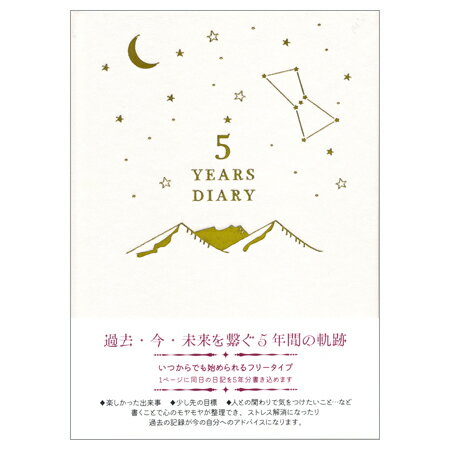 5年前は何してた？ 1ページに5年分の日記が記述できる連用日記帳です。 過去の同じ日にふり返ることが出来ます。 ■サイズ：215×154×22mm ■内容：1日4行 368ページ ■ビニールカバー、しおり紐付き ◇ネコポス便可能数：最大1冊5年ダイアリー　山と星空