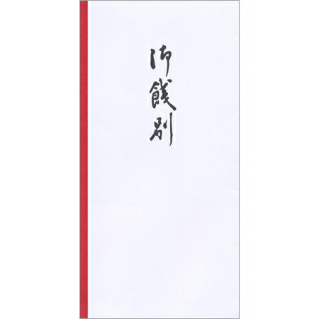 金封 御餞別 10枚入 KB18 ※12冊までネコポス便可能 オキナ M在庫-2-E8 金封 御餞別 10枚入 KB18 ※12冊までネコポス便可能 オキナ M在庫-2-E8