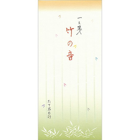 一筆箋 竹の音 25枚入 358 ※15冊までメール便可能 パピラス M在庫-2-D5