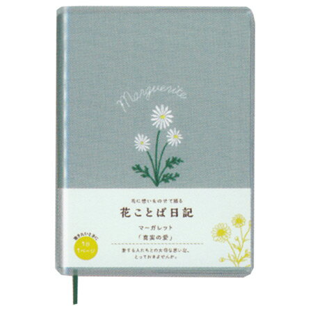 2022.10　たくさんのお買い上げありがとうございます。メーカーの価格改定により販売価格を変更いたしました。 毎日の記録に 表紙に特別感のある花の刺繍をあしらったかわいい日記です。 本文にも花のイラストが散りばめられています。花ことばとデザインは花のプロ、日比谷花壇の監修です。 ハガキよりもひと回り小さいB7サイズ。 持ち歩きに便利なサイズなので、日々の日記としてだけでなく、旅行や読書、グルメなど様々な記録にもお使いいただけます。 1日1ページタイプ。 ■サイズ：B7サイズ　128×91mm ■368ページ 日本製 ◇ネコポス便可能個数：最大3冊花ことば日記　マーガレット　B7サイズ