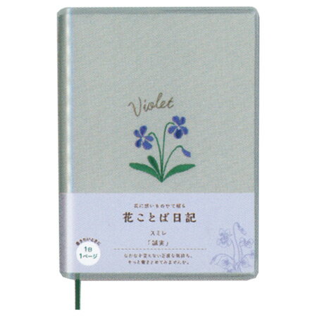 2022.10　たくさんのお買い上げありがとうございます。メーカーの価格改定により販売価格を変更いたしました。 毎日の記録に 表紙に特別感のある花の刺繍をあしらったかわいい日記です。 本文にも花のイラストが散りばめられています。花ことばとデザインは花のプロ、日比谷花壇の監修です。 ハガキよりもひと回り小さいB7サイズ。 持ち歩きに便利なサイズなので、日々の日記としてだけでなく、旅行や読書、グルメなど様々な記録にもお使いいただけます。 1日1ページタイプ。 ■サイズ：B7サイズ　128×91mm ■368ページ 日本製 ◇ネコポス便可能個数：最大3冊花ことば日記　スミレ　B7サイズ