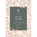 おしゃれなはがき箋 日比谷花壇監修の花柄が上品なはがき箋です。 ちょっとしたお便りに。　　　 ■サイズ：148×100mm ■8枚入り　郵便番号枠あり ◇ネコポス便可能数：最大8冊花ことばはがき箋　スイトピー