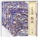 手染友禅 藍染小 100×100mm 20枚入 富美堂 10個までメール便可能