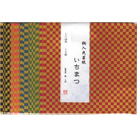 【在庫限り】 柄入民芸和紙 いちまつ小 120×120mm 15枚入 ※8個までネコポス便可能 富美堂 M在庫-2-F7