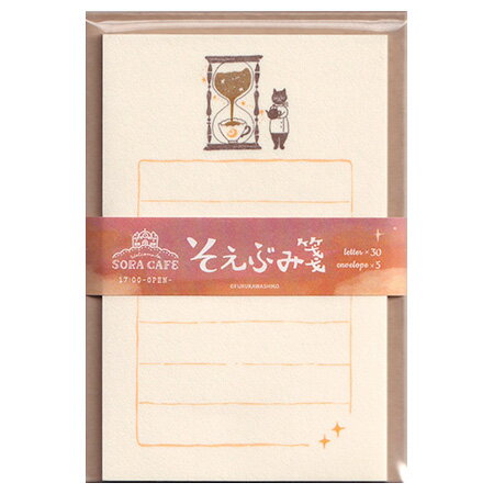 SORA CAFE そえぶみ箋 夕方 便箋30枚+封筒5枚 LS534 古川紙工 20個までメール便可能 M在庫-2-D1