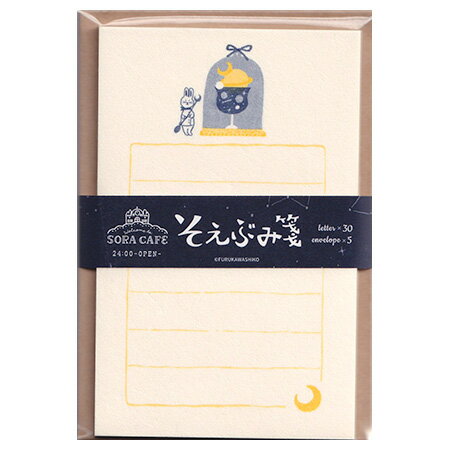 SORA CAFE そえぶみ箋 真夜中 便箋30枚+封筒5枚 LS536 古川紙工 20個までメール便可能 M在庫-2-D1