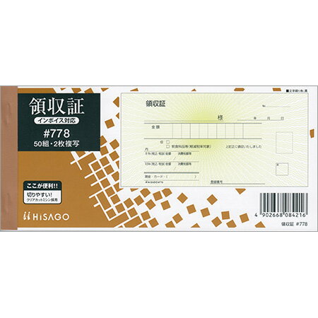 領収証 2枚複写 小切手サイズヨコ #778 ※6冊までネコポス便可能 ヒサゴ
