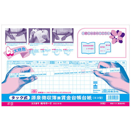 給与B-2 タック式源泉徴収簿兼賃金台帳台紙 ※ネコポス便不可 日本法令